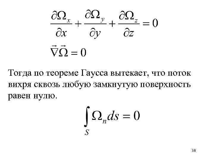 Тогда по теореме Гаусса вытекает, что поток вихря сквозь любую замкнутую поверхность равен нулю.