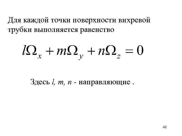 Для каждой точки поверхности вихревой трубки выполняется равенство Здесь l, m, n - направляющие.