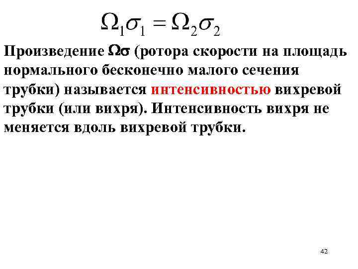 Произведение (ротора скорости на площадь нормального бесконечно малого сечения трубки) называется интенсивностью вихревой трубки