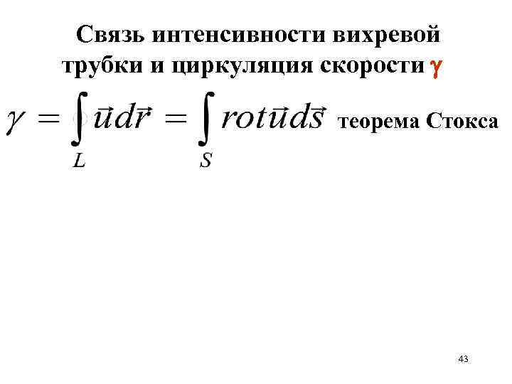 Связь интенсивности вихревой трубки и циркуляция скорости теорема Стокса 43 