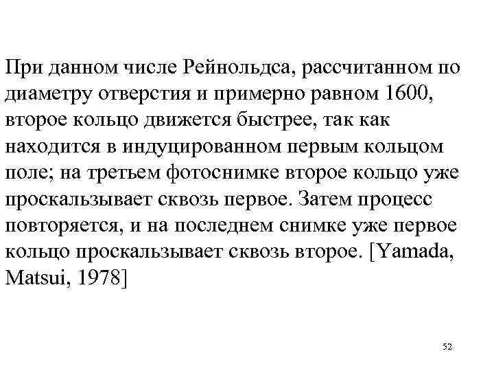 При данном числе Рейнольдса, рассчитанном по диаметру отверстия и примерно равном 1600, второе кольцо