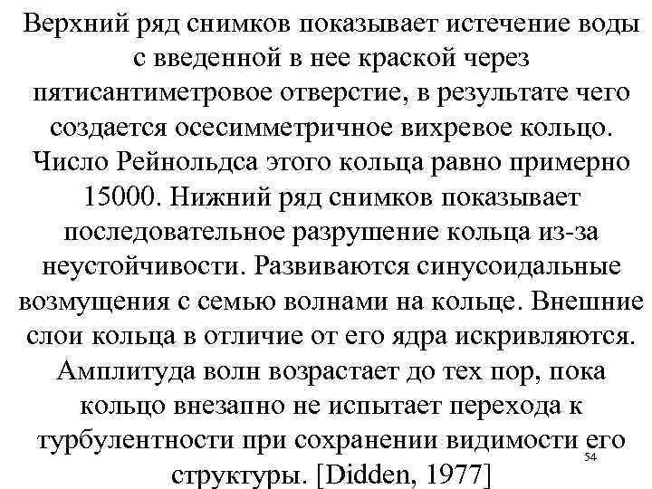 Верхний ряд снимков показывает истечение воды с введенной в нее краской через пятисантиметровое отверстие,