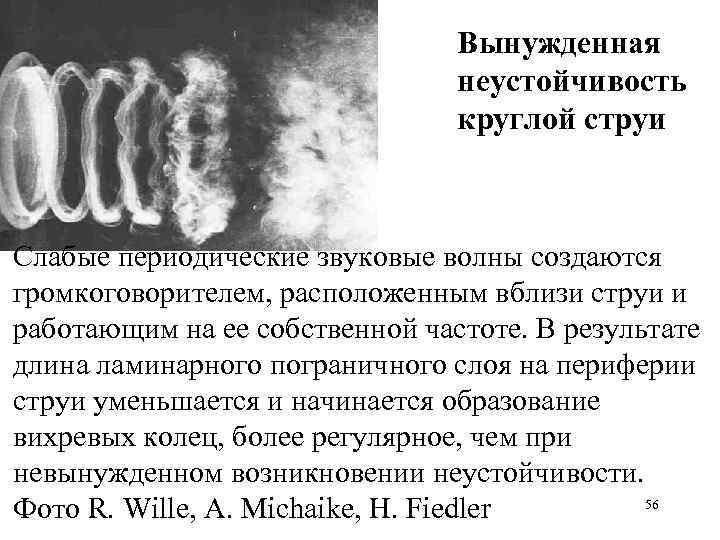 Вынужденная неустойчивость круглой струи Слабые периодические звуковые волны создаются громкоговорителем, расположенным вблизи струи и