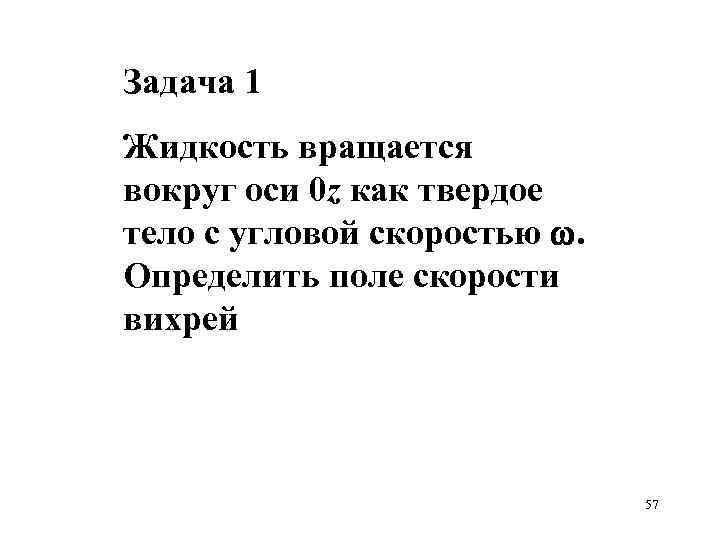 Задача 1 Жидкость вращается вокруг оси 0 z как твердое тело с угловой скоростью