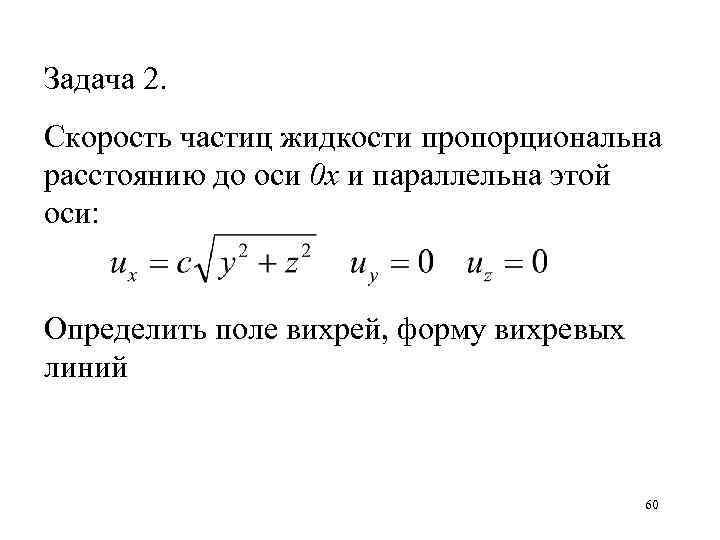 Задача 2. Скорость частиц жидкости пропорциональна расстоянию до оси 0 х и параллельна этой