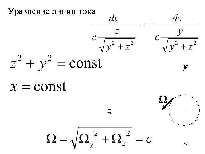 Уравнение линии тока y z 62 