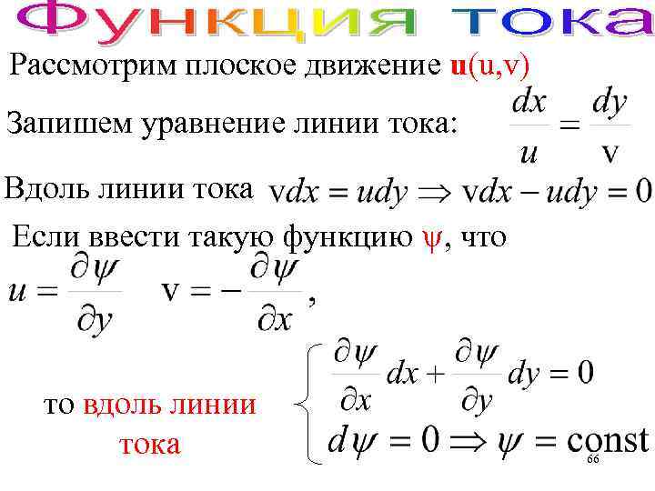 Рассмотрим плоское движение u(u, v) Запишем уравнение линии тока: Вдоль линии тока Если ввести