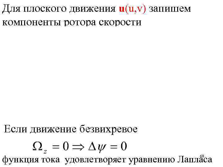 Для плоского движения u(u, v) запишем компоненты ротора скорости Если движение безвихревое 68 функция