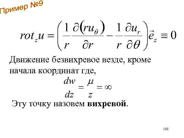 Движение безвихревое везде, кроме начала координат где, Эту точку назовем вихревой. 100 