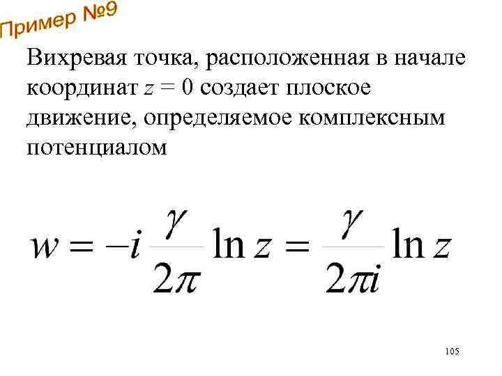 Вихревая точка, расположенная в начале координат z = 0 создает плоское движение, определяемое комплексным