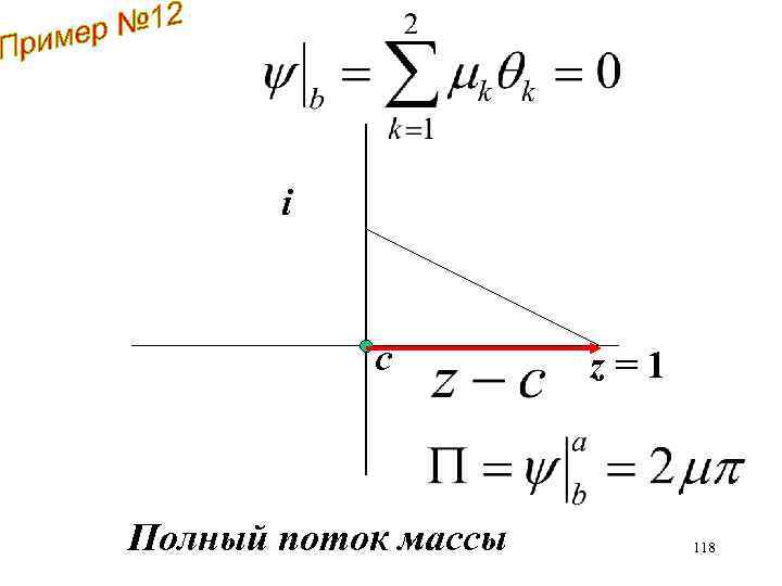 i с Полный поток массы z=1 118 