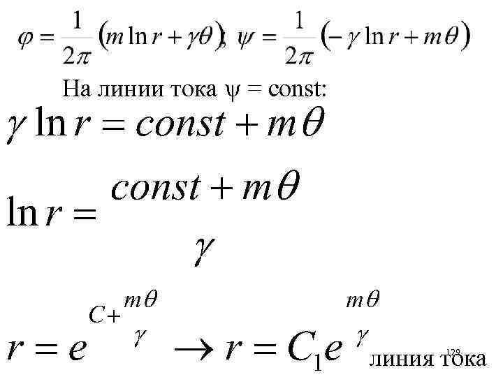 На линии тока = const: линия тока 129 