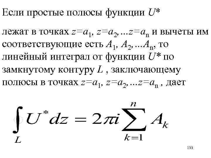 Если простые полюсы функции U* лежат в точках z=a 1, z=a 2, …z=an и