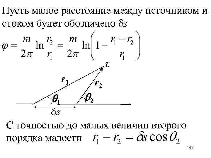 Пусть малое расстояние между источником и стоком будет обозначено s z r 1 1