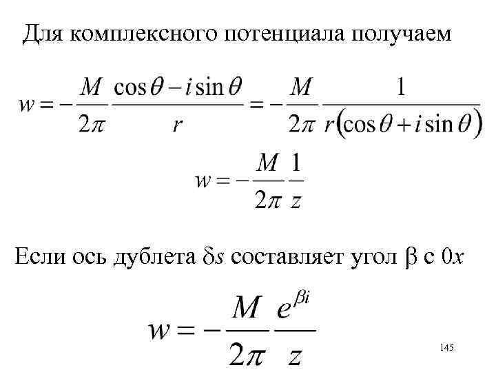 Для комплексного потенциала получаем Если ось дублета s составляет угол с 0 х 145