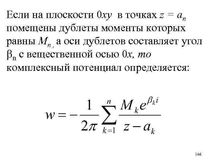 Если на плоскости 0 ху в точках z = an помещены дублеты моменты которых