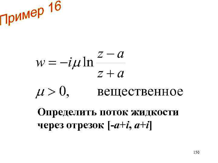 Определить поток жидкости через отрезок [-a+i, a+i] 150 