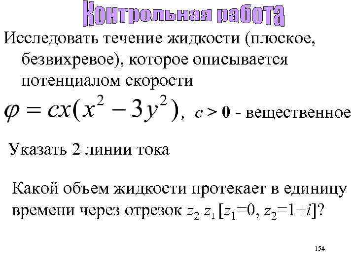 Исследовать течение жидкости (плоское, безвихревое), которое описывается потенциалом скорости , с > 0 -