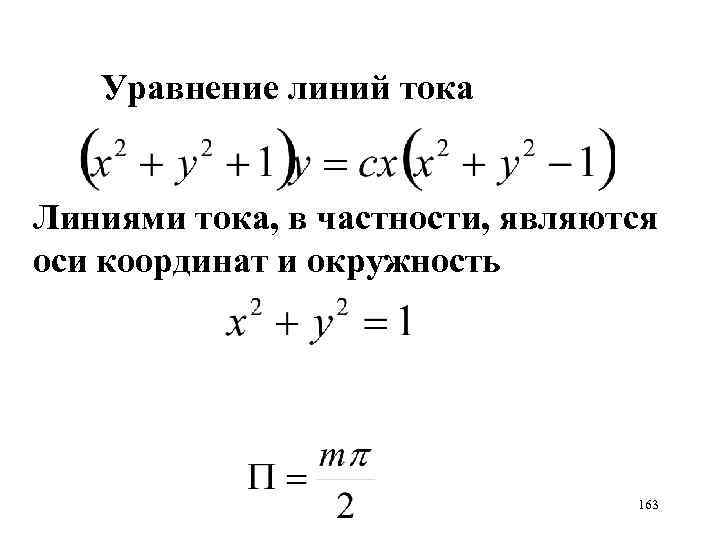 Уравнение линий тока Линиями тока, в частности, являются оси координат и окружность 163 