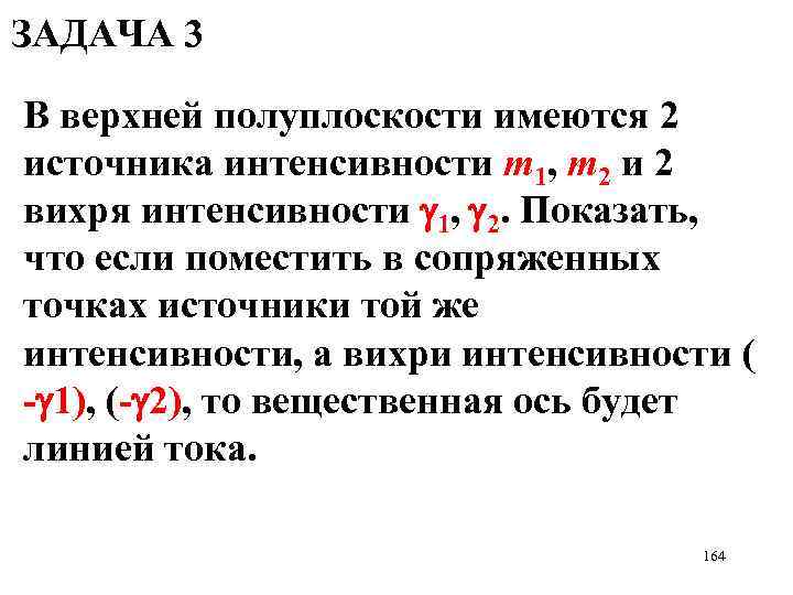 ЗАДАЧА 3 В верхней полуплоскости имеются 2 источника интенсивности m 1, m 2 и