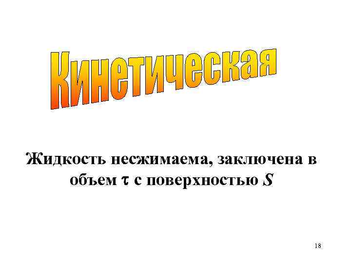 Жидкость несжимаема, заключена в объем с поверхностью S 18 