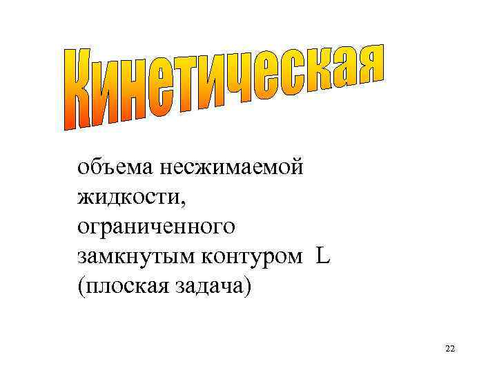 объема несжимаемой жидкости, ограниченного замкнутым контуром L (плоская задача) 22 