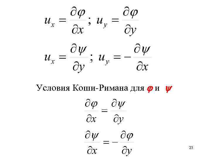 Условия Коши-Римана для и 25 