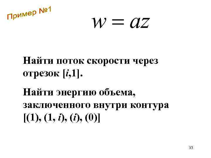 Найти поток скорости через отрезок [i, 1]. Найти энергию объема, заключенного внутри контура [(1),