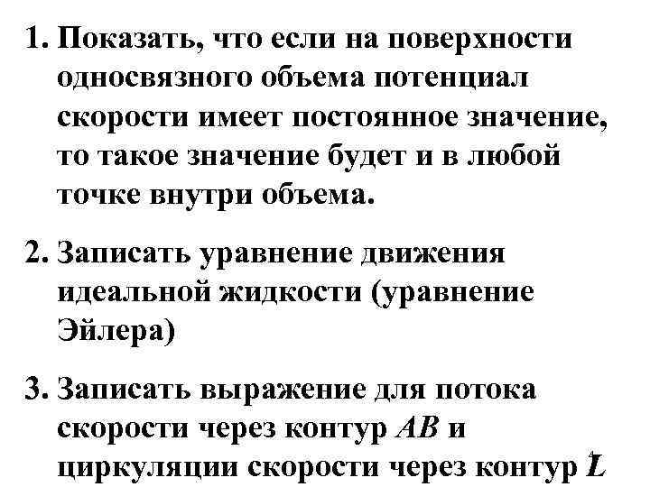 1. Показать, что если на поверхности односвязного объема потенциал скорости имеет постоянное значение, то