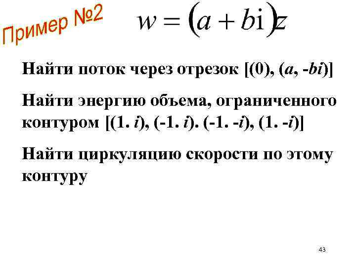 Найти поток через отрезок [(0), (a, -bi)] Найти энергию объема, ограниченного контуром [(1. i),