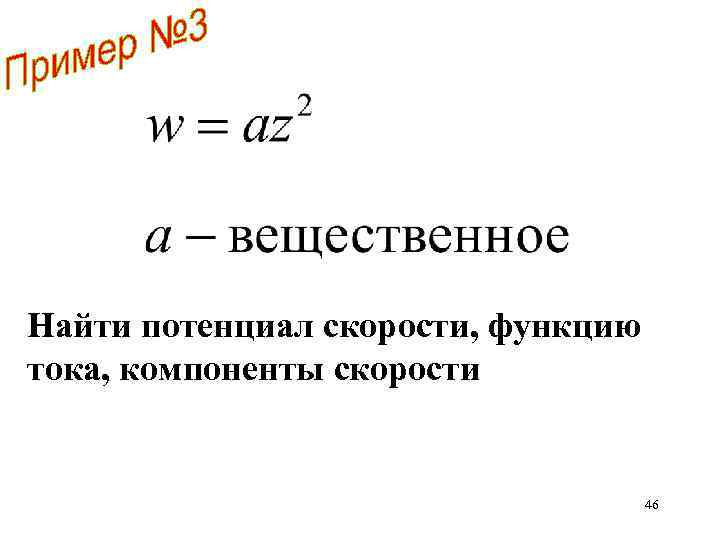 Найти потенциал скорости, функцию тока, компоненты скорости 46 