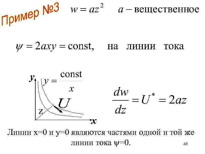 y z х Линии х=0 и у=0 являются частями одной и той же линии