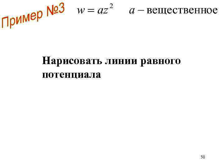 Нарисовать линии равного потенциала 50 