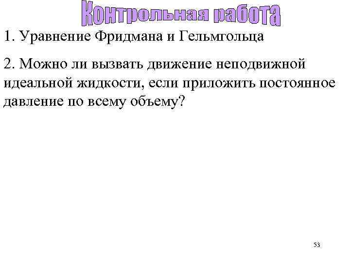 1. Уравнение Фридмана и Гельмгольца 2. Можно ли вызвать движение неподвижной идеальной жидкости, если