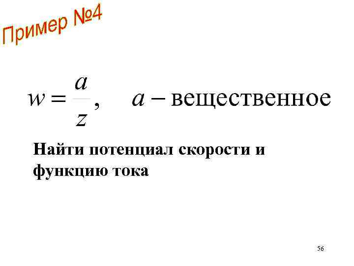 Найти потенциал скорости и функцию тока 56 