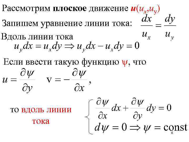 Рассмотрим плоское движение u(ux, uy) Запишем уравнение линии тока: Вдоль линии тока Если ввести