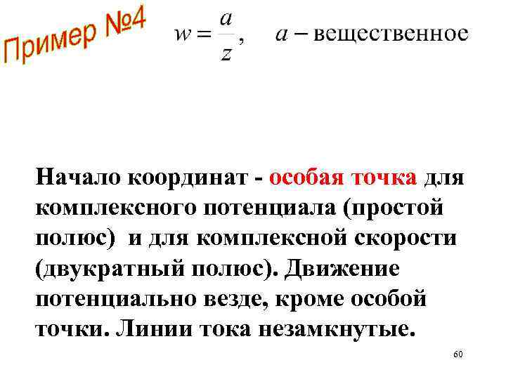 Начало координат - особая точка для комплексного потенциала (простой полюс) и для комплексной скорости