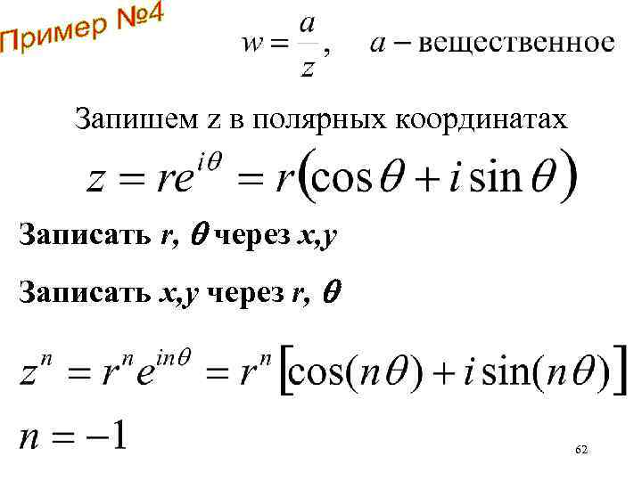 Запишем z в полярных координатах Записать r, через х, у Записать х, у через