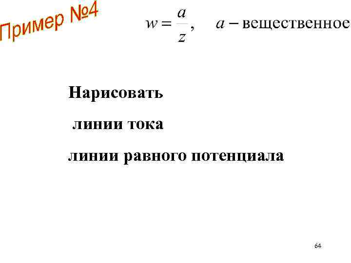 Нарисовать линии тока линии равного потенциала 64 