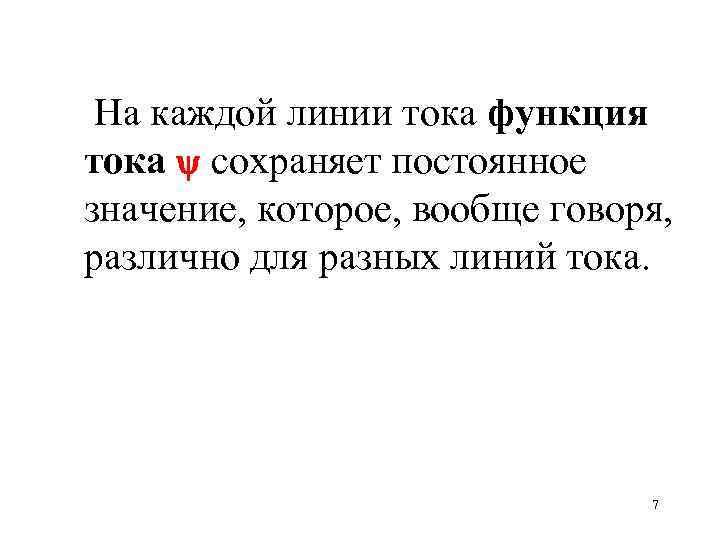 На каждой линии тока функция тока сохраняет постоянное значение, которое, вообще говоря, различно для