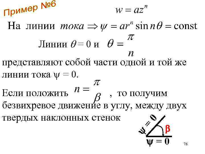 Линии = 0 и представляют собой части одной и той же линии тока =