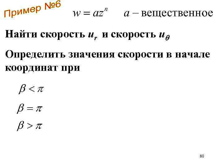 Найти скорость ur и скорость u Определить значения скорости в начале координат при 80