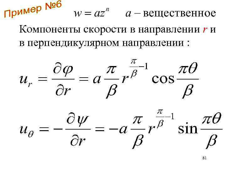 Компоненты скорости в направлении r и в перпендикулярном направлении : 81 