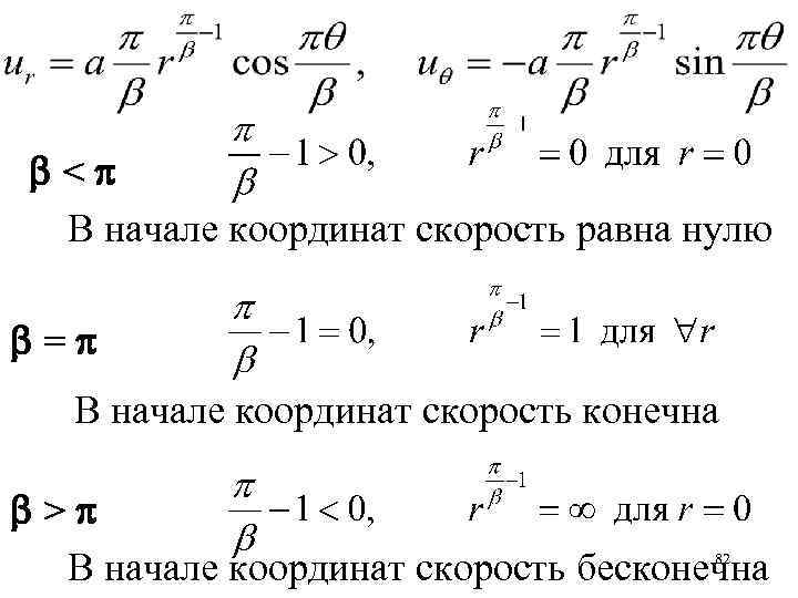  < В начале координат скорость равна нулю = В начале координат скорость конечна