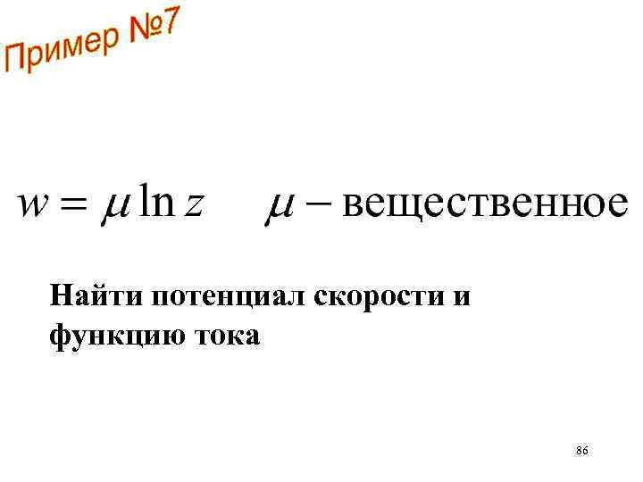 Найти потенциал скорости и функцию тока 86 