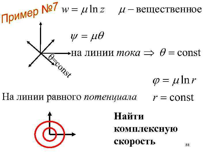  = co t ns На линии равного потенциала Найти комплексную скорость 88 