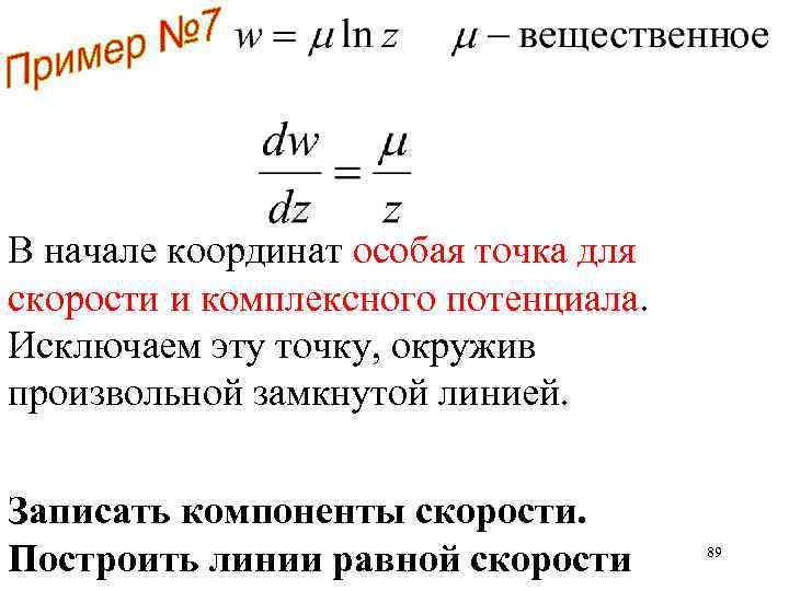 В начале координат особая точка для скорости и комплексного потенциала. Исключаем эту точку, окружив