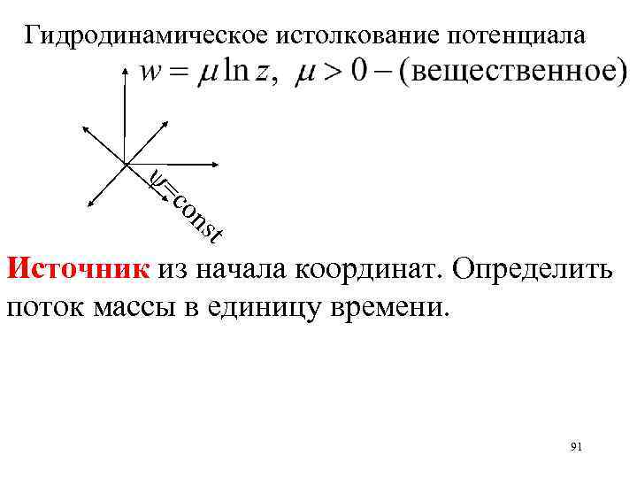 Гидродинамическое истолкование потенциала = co t ns Источник из начала координат. Определить поток массы