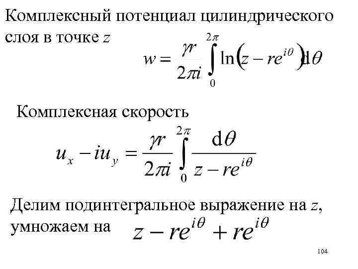 Комплексный потенциал цилиндрического слоя в точке z Комплексная скорость Делим подинтегральное выражение на z,