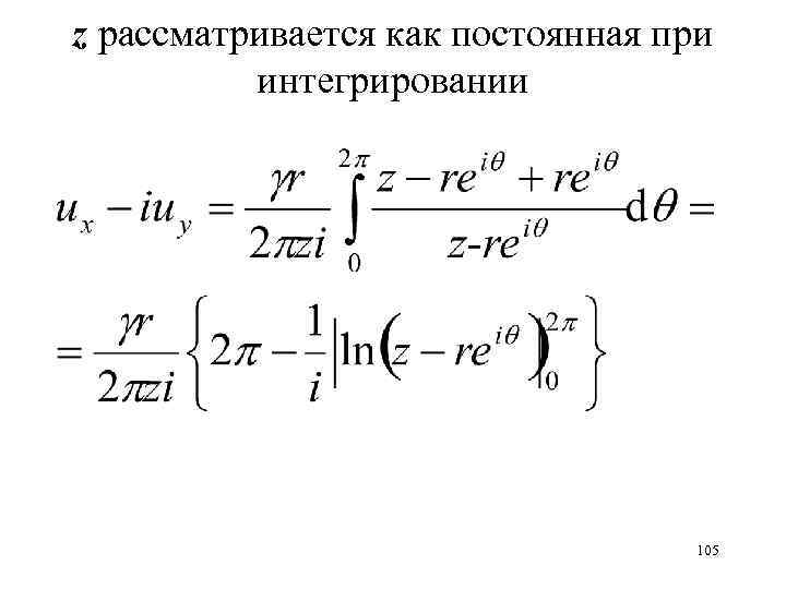 z рассматривается как постоянная при интегрировании 105 